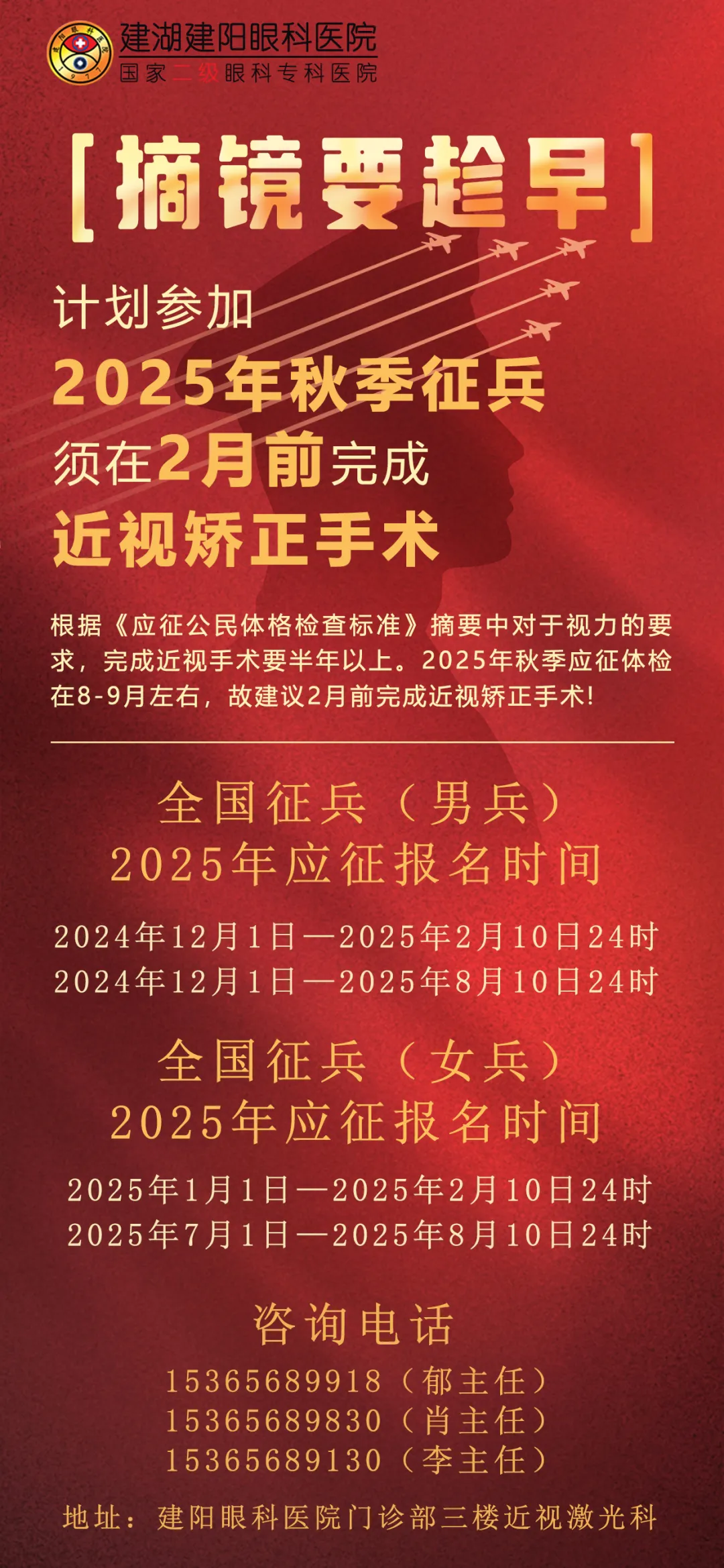 【征兵】友情提醒，2025年秋季征兵须在2月完成近视手术