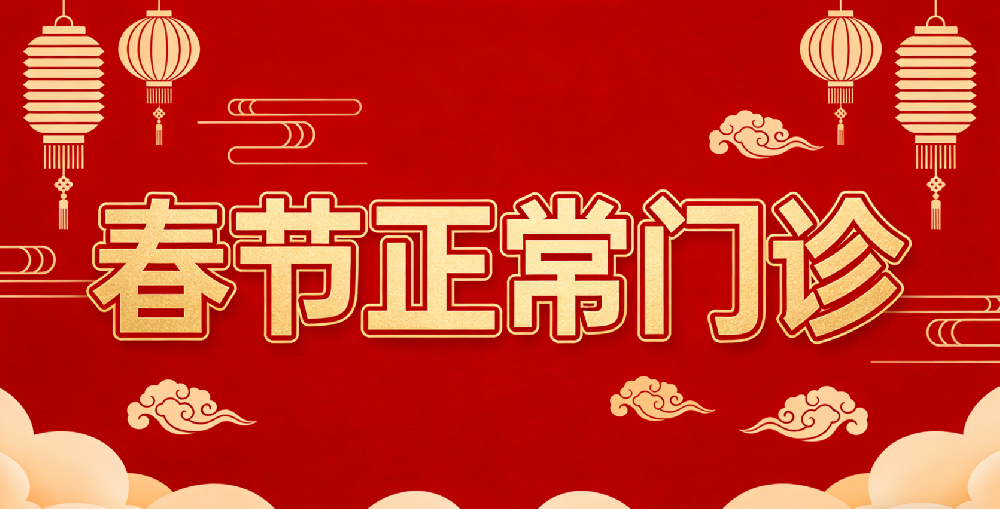 “2026年建阳眼科医院春节假期不停诊，守护健康过新年！”